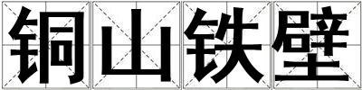 銅山鐵壁