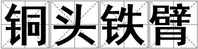 銅頭鐵臂