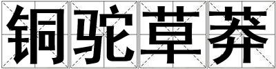 銅駝草莽