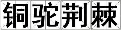銅駝荊棘