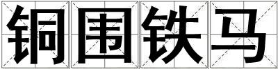 銅圍鐵馬