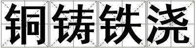 銅鑄鐵澆