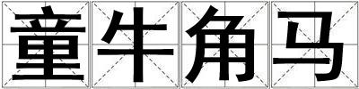 童牛角馬