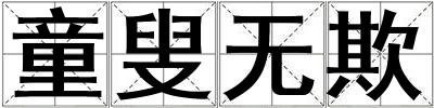 童叟無(wú)欺