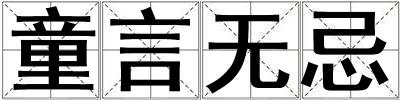 童言無忌