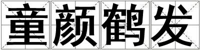 童顏鶴發