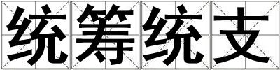 統籌統支
