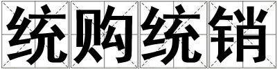 統(tǒng)購統(tǒng)銷