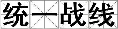 統(tǒng)一戰(zhàn)線