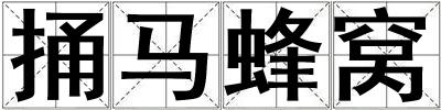 捅馬蜂窩
