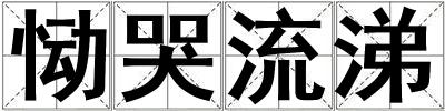 慟哭流涕