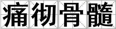 痛徹骨髓