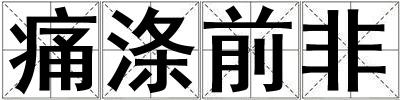 痛滌前非