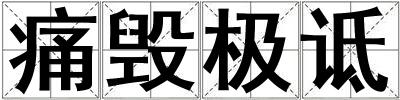 痛毀極詆
