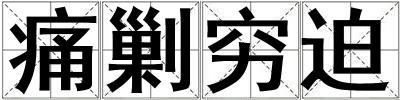 痛剿窮迫
