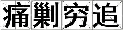 痛剿窮追