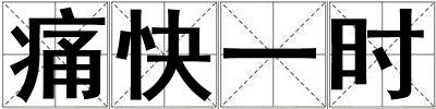 痛快一時