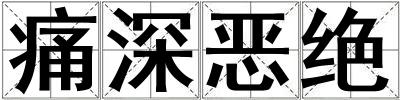痛深惡絕