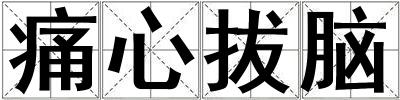 痛心拔腦
