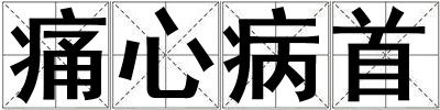 痛心病首