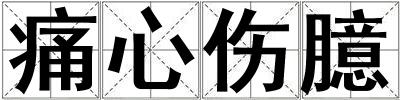痛心傷臆