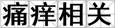 痛癢相關