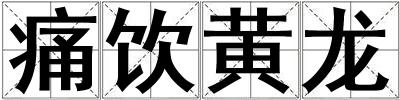 痛飲黃龍