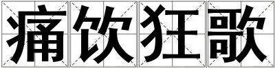 痛飲狂歌