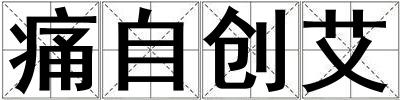 痛自創(chuàng)艾