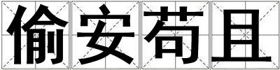 偷安茍且