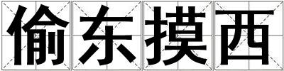 偷東摸西