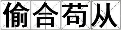 偷合茍從