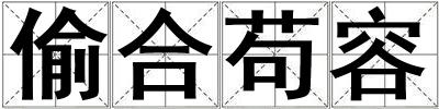 偷合茍容