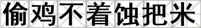 偷雞不著蝕把米