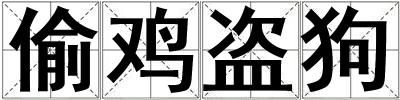偷雞盜狗
