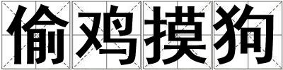 偷雞摸狗