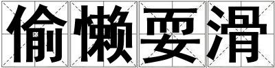 偷懶耍滑
