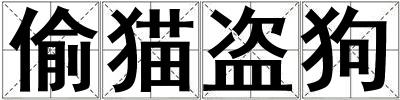 偷貓盜狗