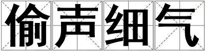 偷聲細氣