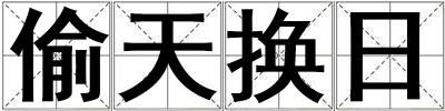 偷天換日