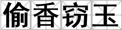 偷香竊玉