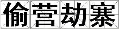偷營劫寨