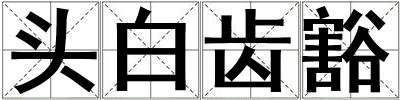 頭白齒豁