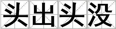 頭出頭沒