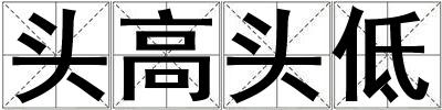 頭高頭低