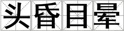 頭昏目暈