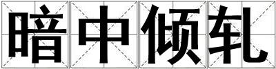 暗中傾軋