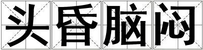 頭昏腦悶