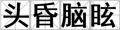 頭昏腦眩