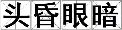 頭昏眼暗